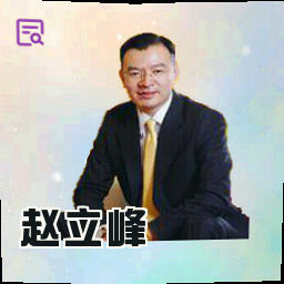 赵立峰